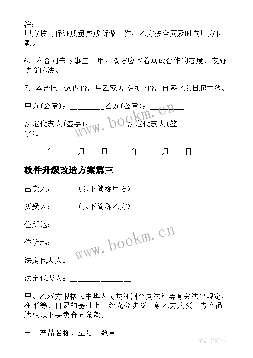 最新软件升级改造方案(汇总6篇)