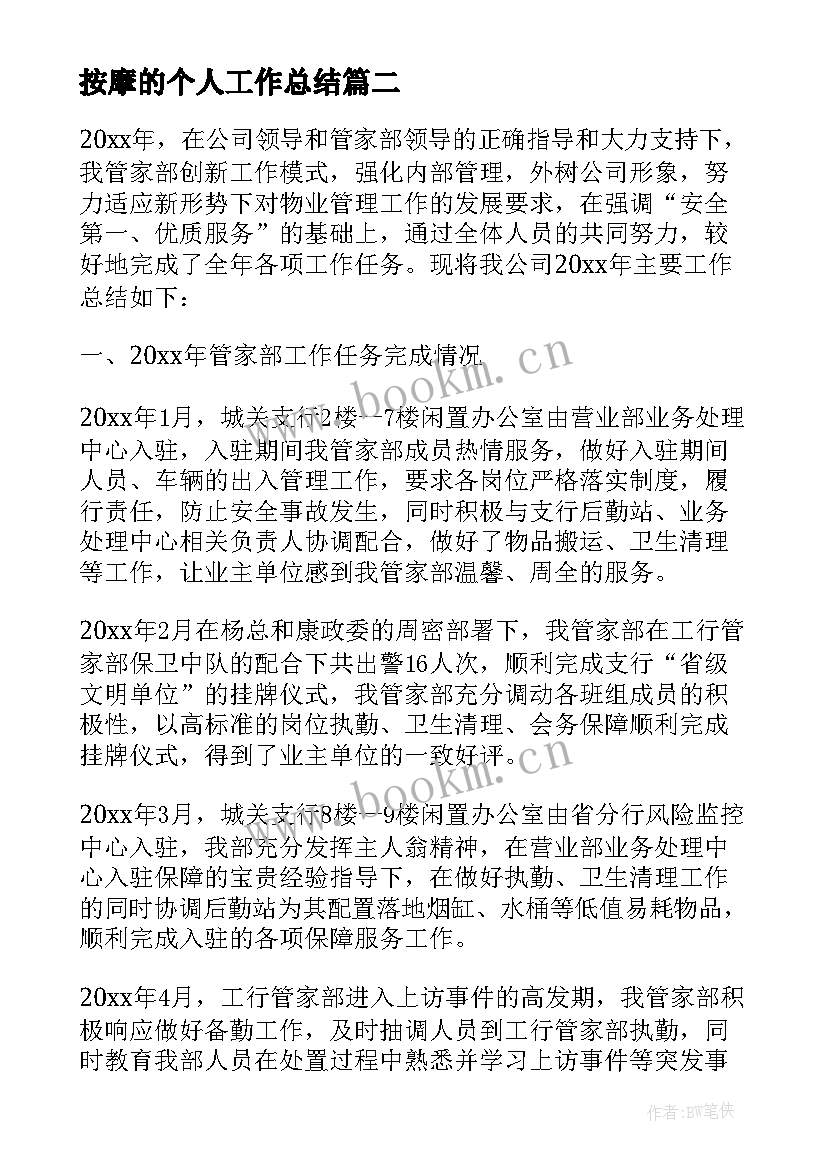 2023年按摩的个人工作总结 针灸按摩工作总结必备(优秀8篇)