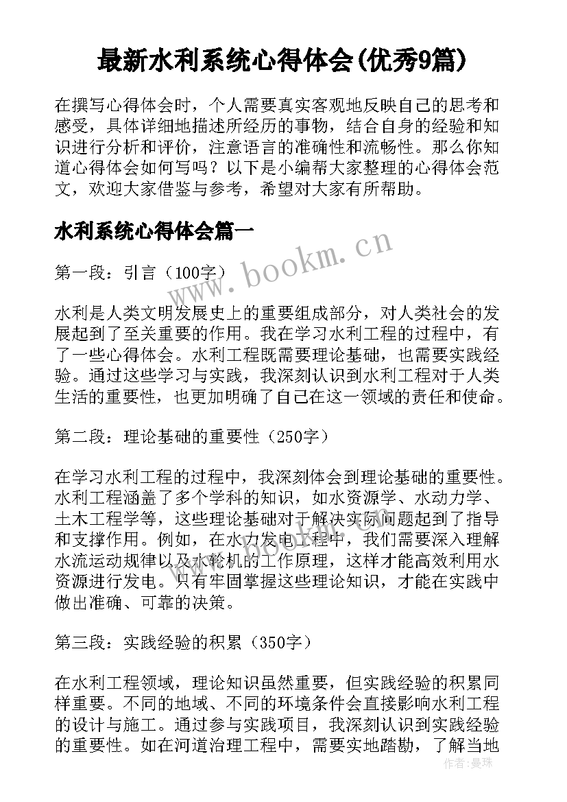 最新水利系统心得体会(优秀9篇)