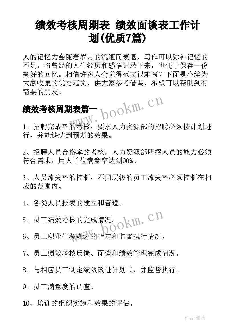 绩效考核周期表 绩效面谈表工作计划(优质7篇)