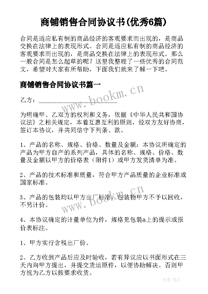 商铺销售合同协议书(优秀6篇)