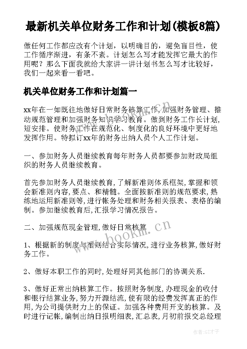 最新机关单位财务工作和计划(模板8篇)