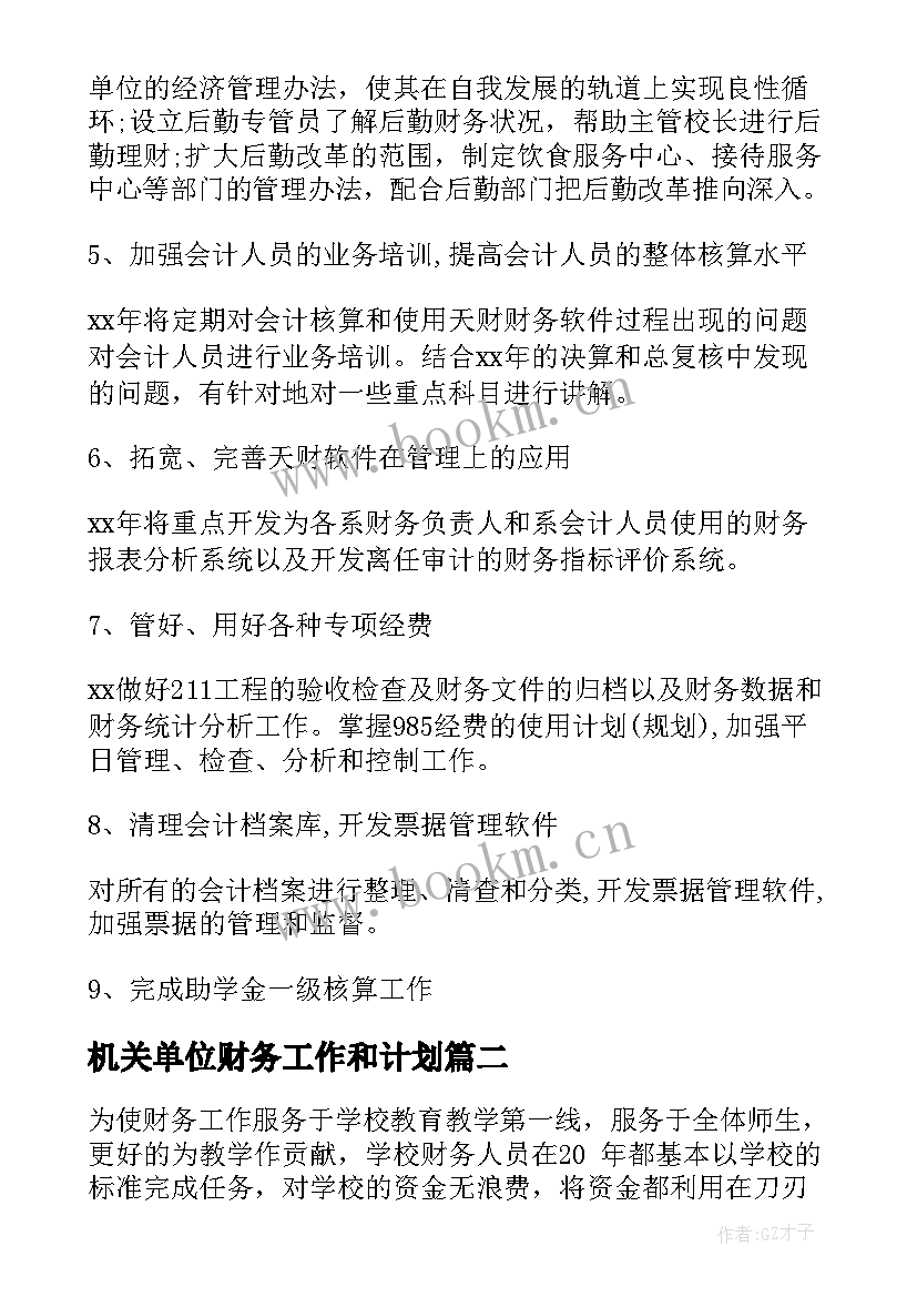 最新机关单位财务工作和计划(模板8篇)