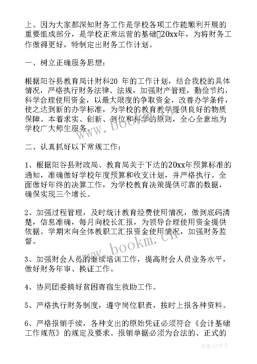 最新机关单位财务工作和计划(模板8篇)