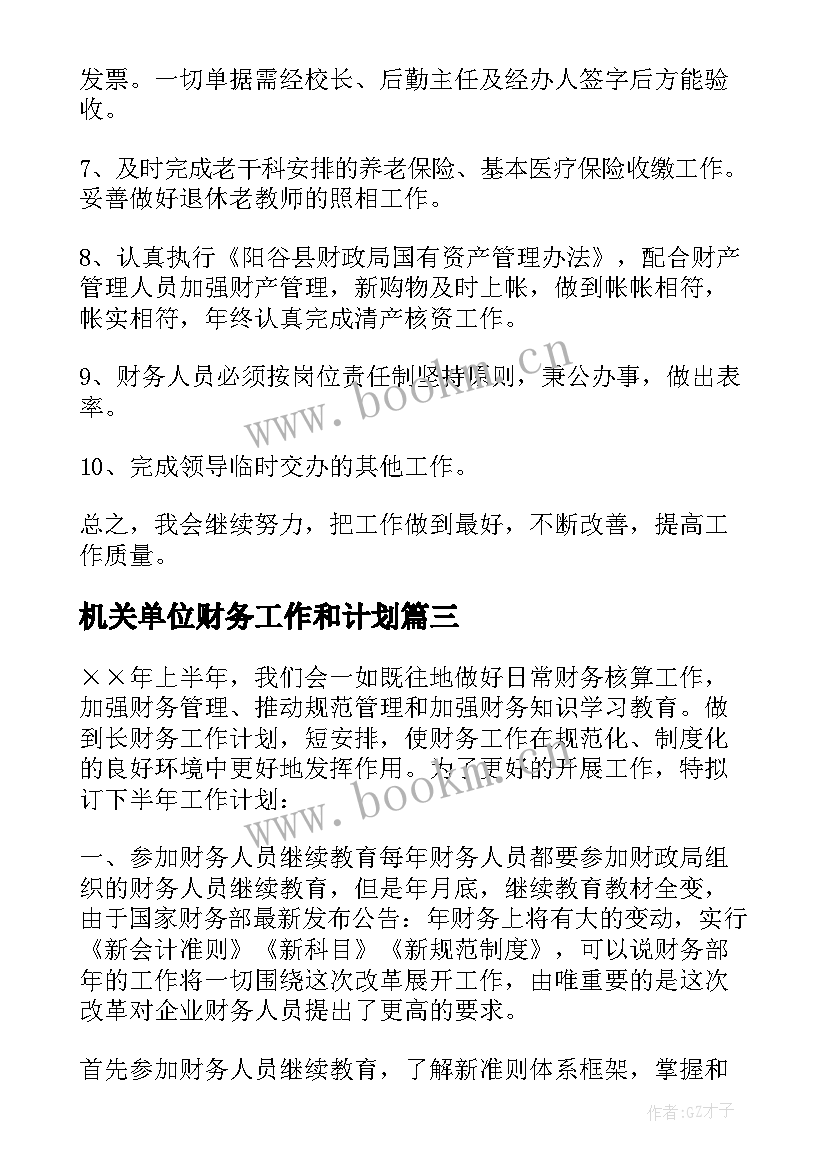 最新机关单位财务工作和计划(模板8篇)