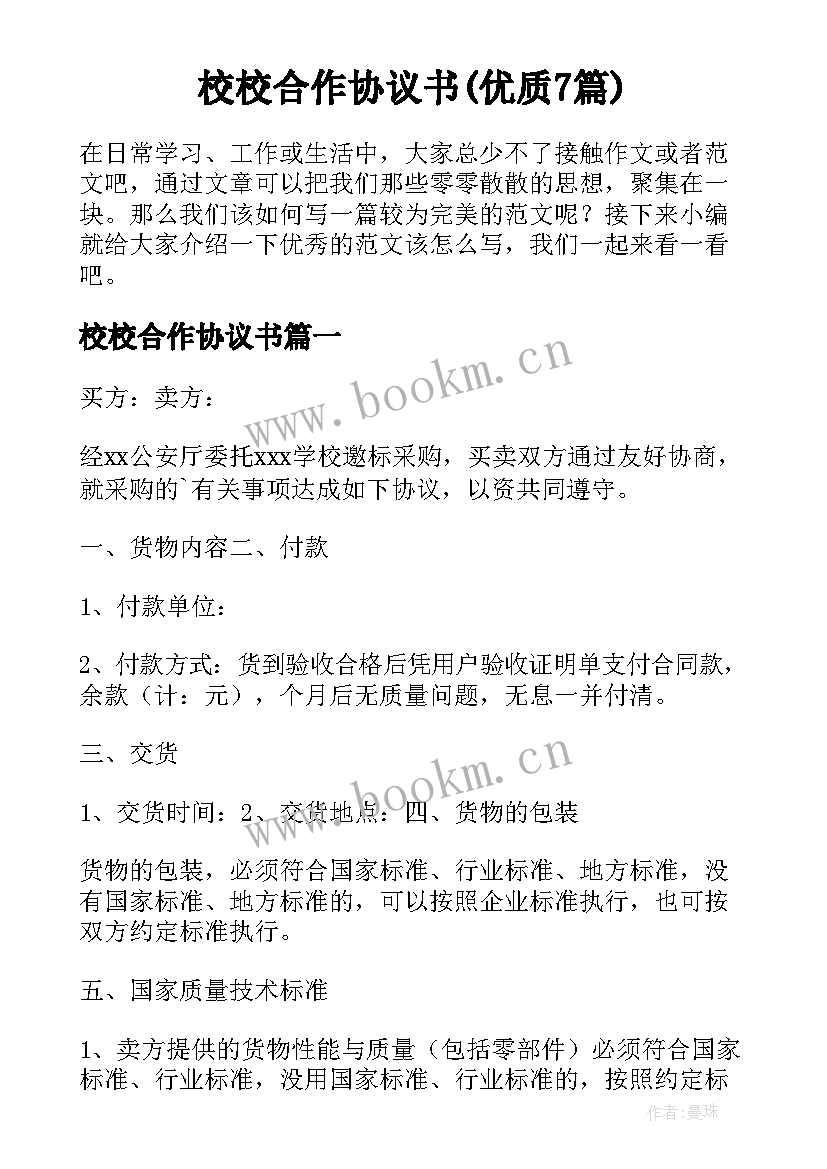 校校合作协议书(优质7篇)