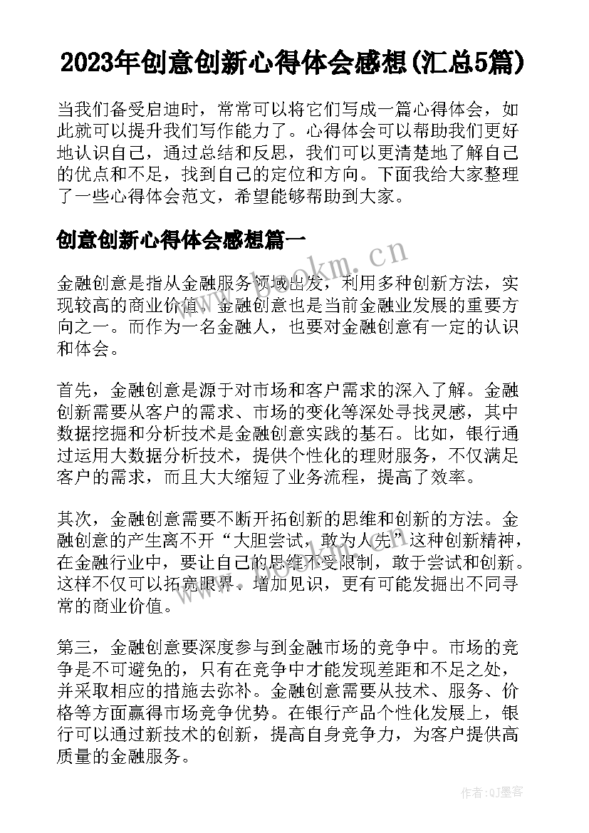 2023年创意创新心得体会感想(汇总5篇)