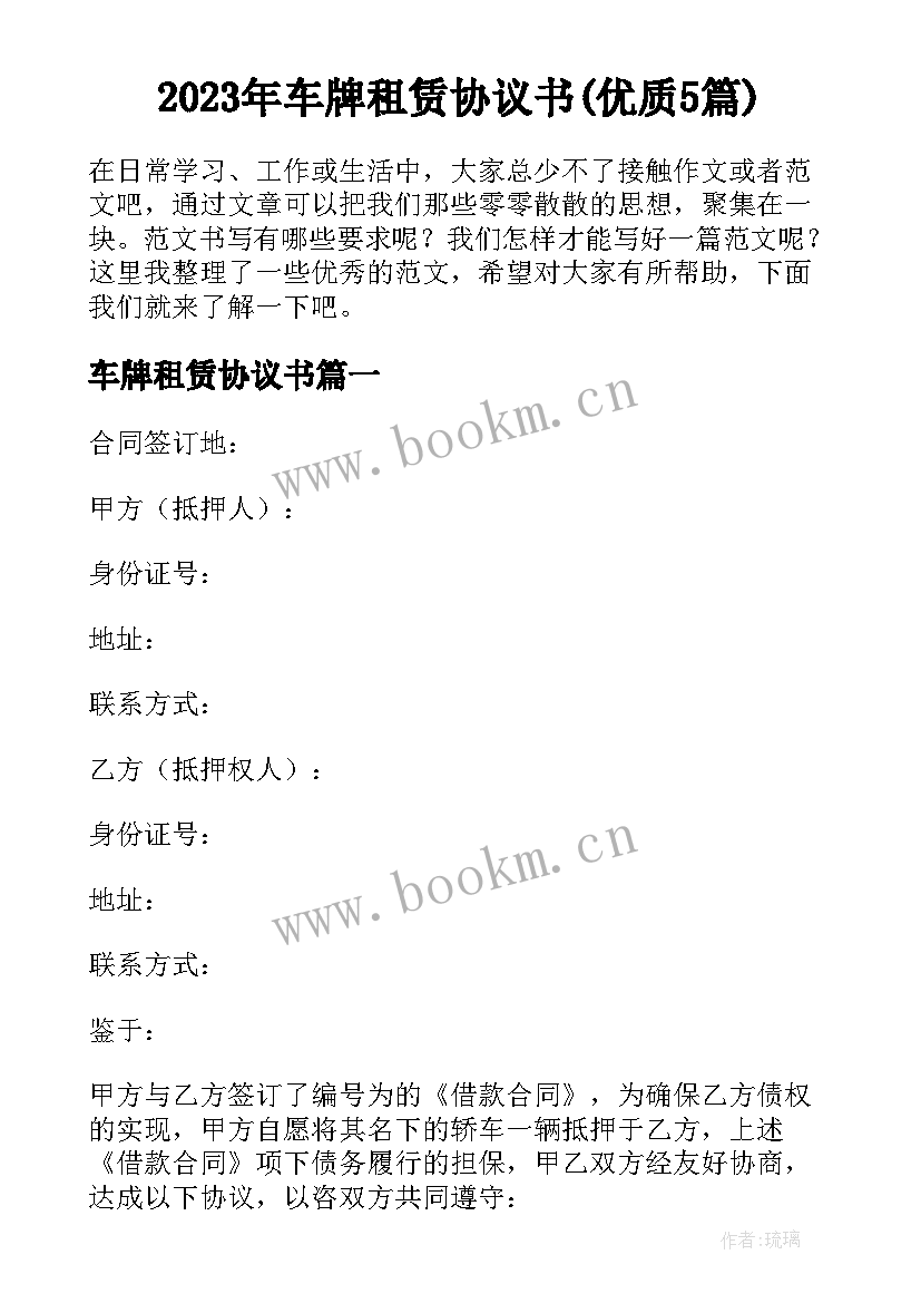 2023年车牌租赁协议书(优质5篇)