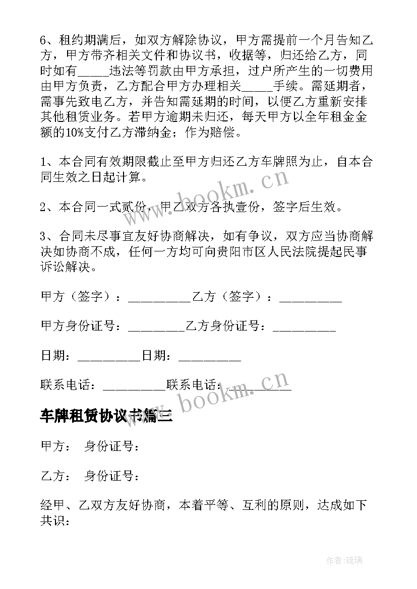 2023年车牌租赁协议书(优质5篇)