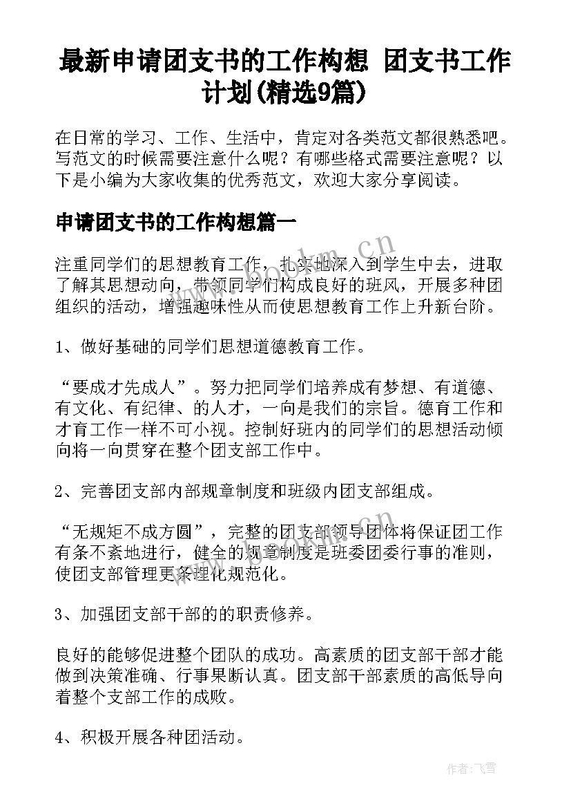 最新申请团支书的工作构想 团支书工作计划(精选9篇)