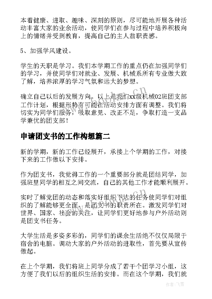 最新申请团支书的工作构想 团支书工作计划(精选9篇)