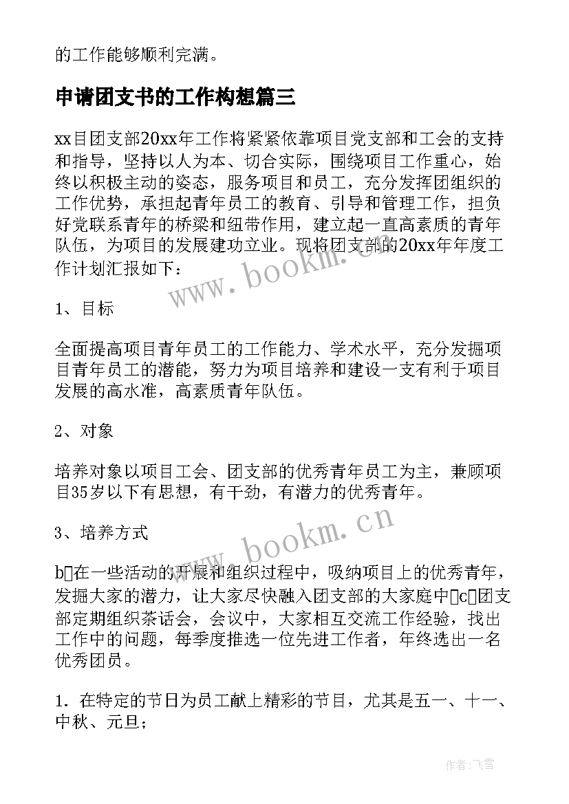 最新申请团支书的工作构想 团支书工作计划(精选9篇)