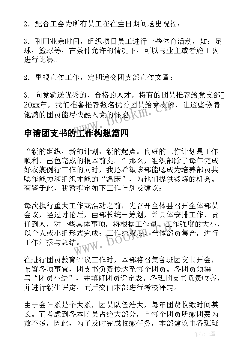 最新申请团支书的工作构想 团支书工作计划(精选9篇)