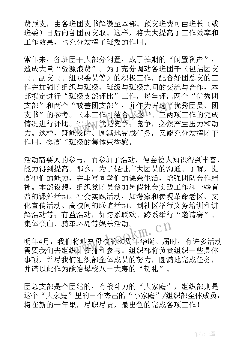 最新申请团支书的工作构想 团支书工作计划(精选9篇)