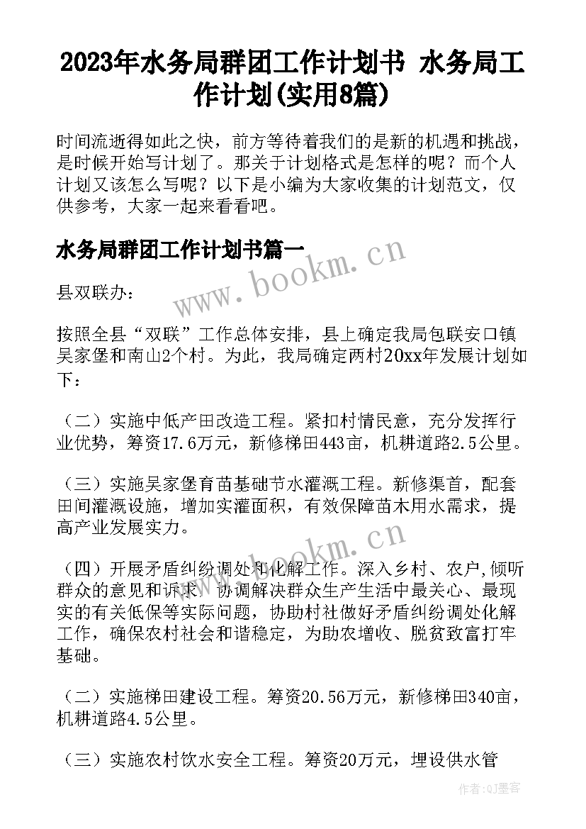 2023年水务局群团工作计划书 水务局工作计划(实用8篇)