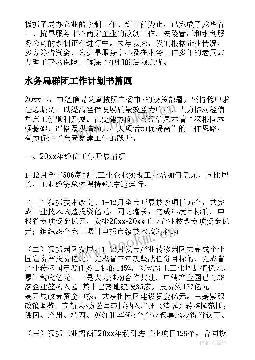 2023年水务局群团工作计划书 水务局工作计划(实用8篇)