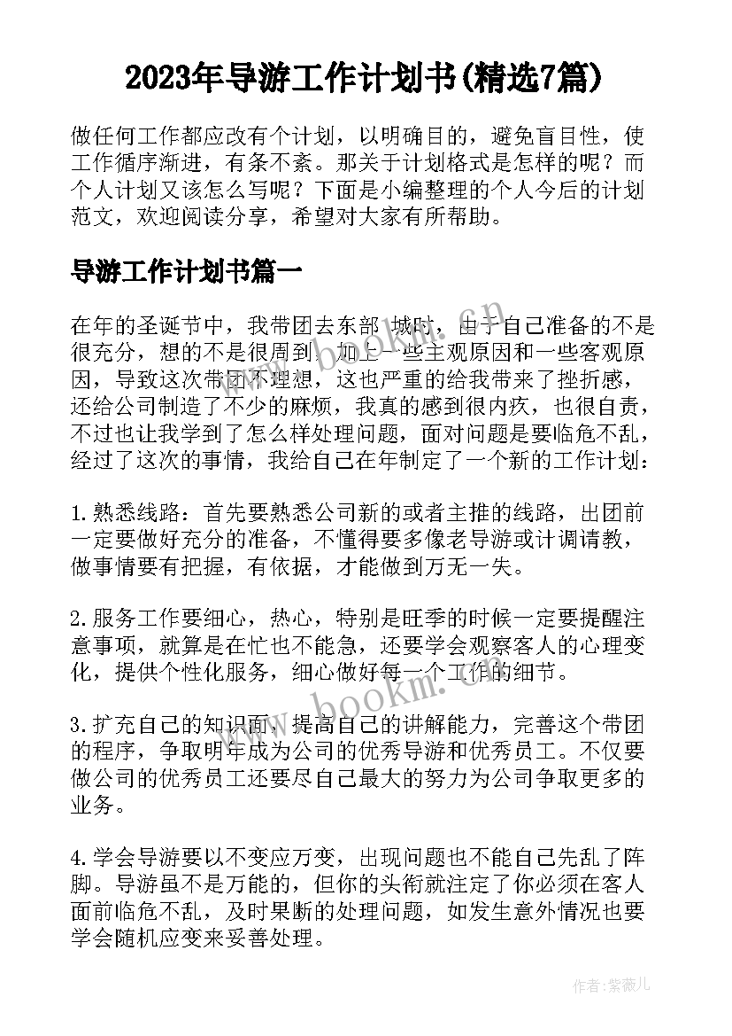 2023年导游工作计划书(精选7篇)