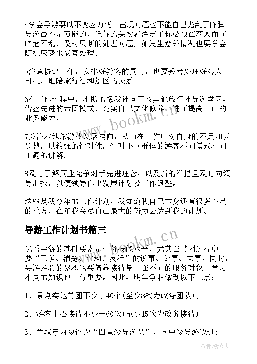 2023年导游工作计划书(精选7篇)