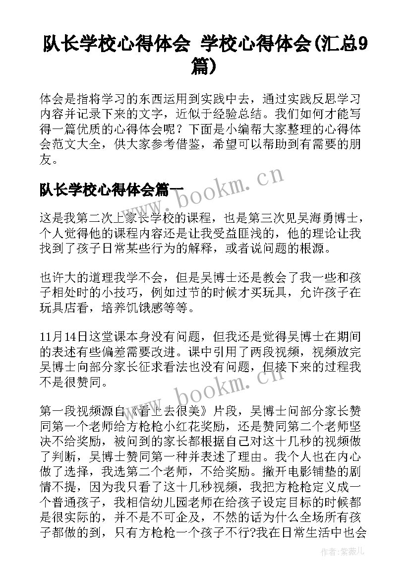 队长学校心得体会 学校心得体会(汇总9篇)