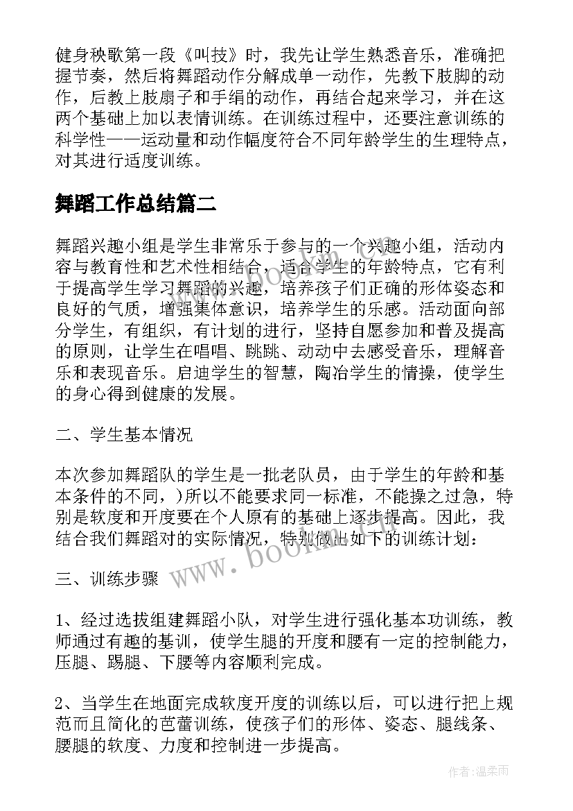 最新舞蹈工作总结 舞蹈教师工作总结(汇总6篇)