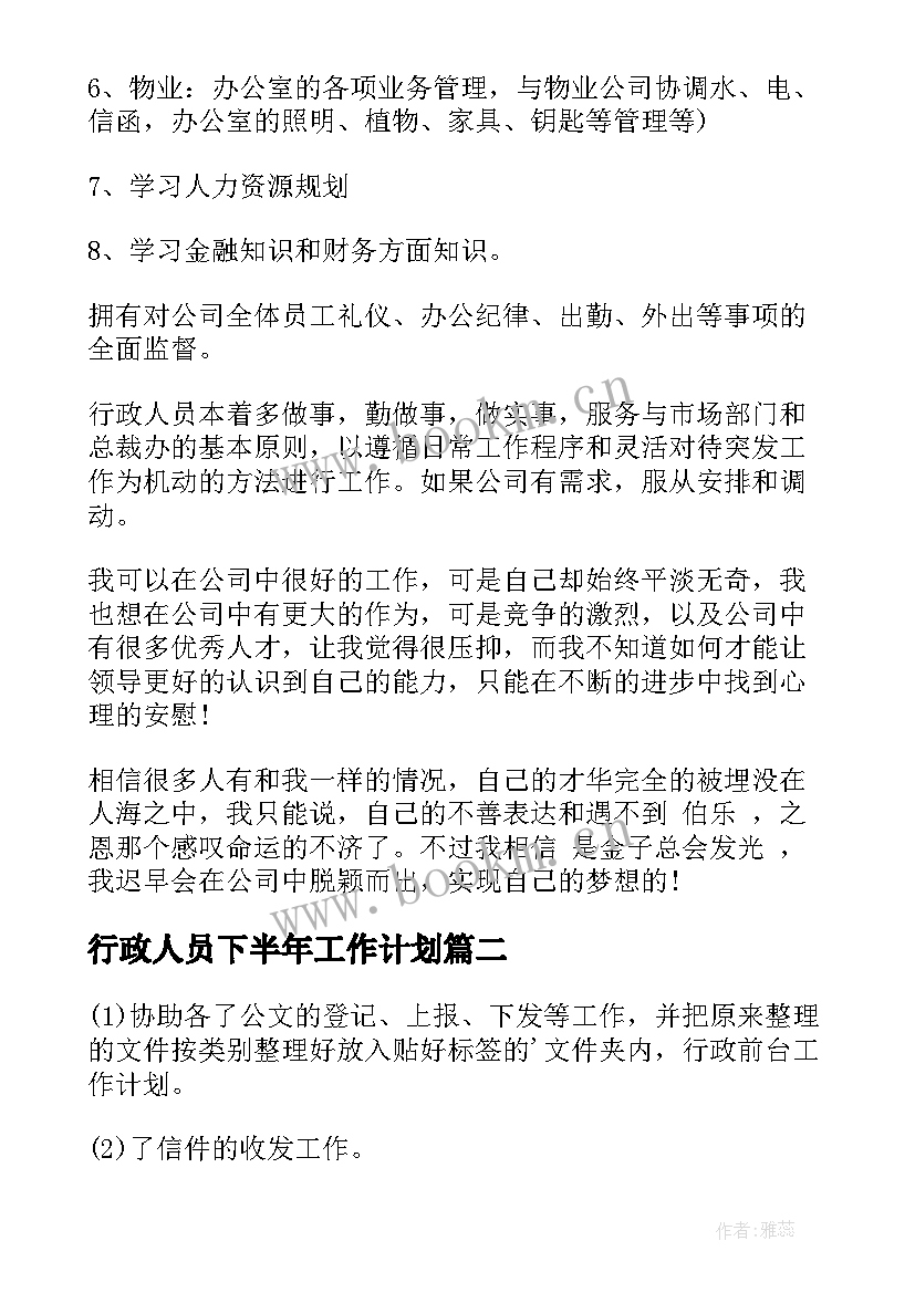 最新行政人员下半年工作计划 行政工作计划(通用8篇)