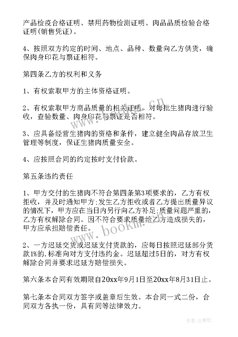 屠宰猪肉收购合同 猪肉购销合同猪肉购销合同书(大全9篇)