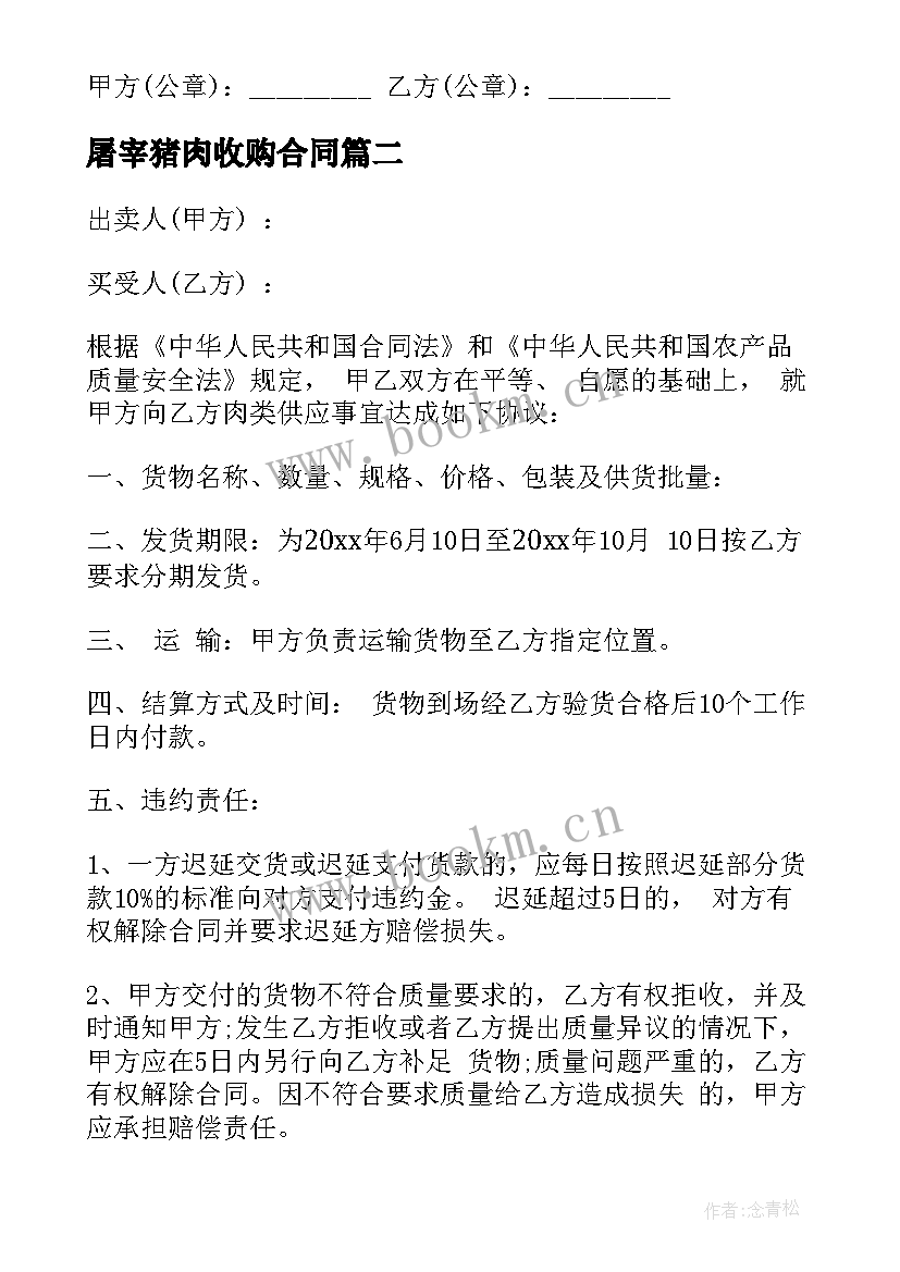 屠宰猪肉收购合同 猪肉购销合同猪肉购销合同书(大全9篇)