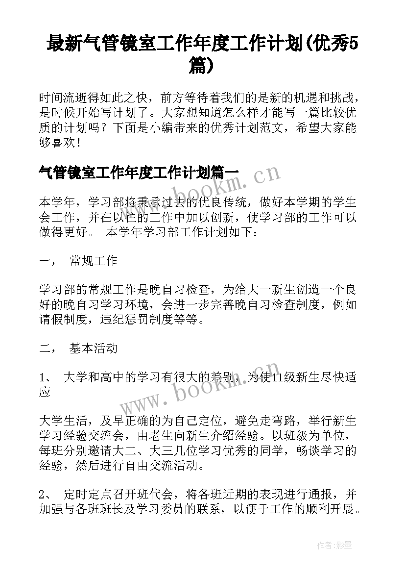 最新气管镜室工作年度工作计划(优秀5篇)