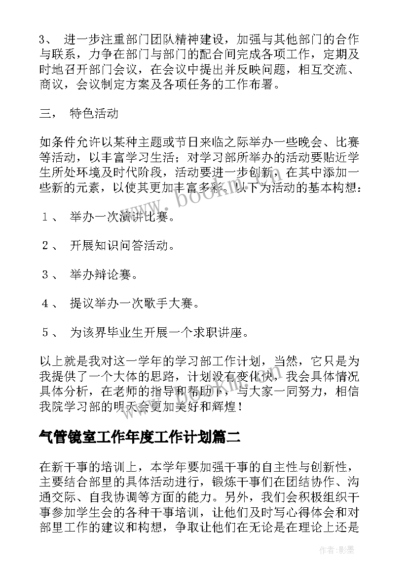 最新气管镜室工作年度工作计划(优秀5篇)