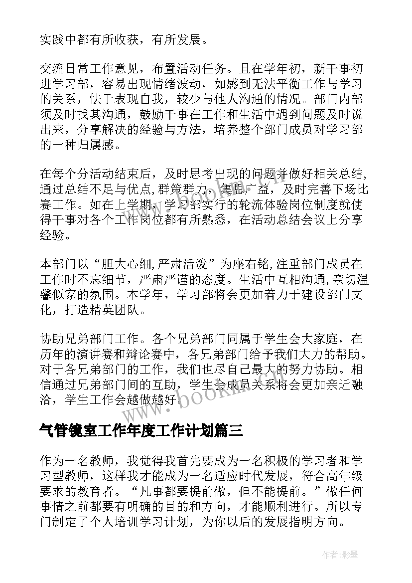 最新气管镜室工作年度工作计划(优秀5篇)