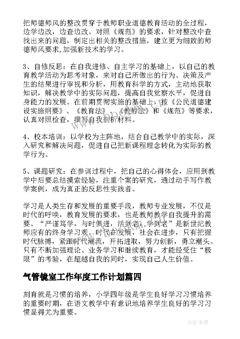 最新气管镜室工作年度工作计划(优秀5篇)