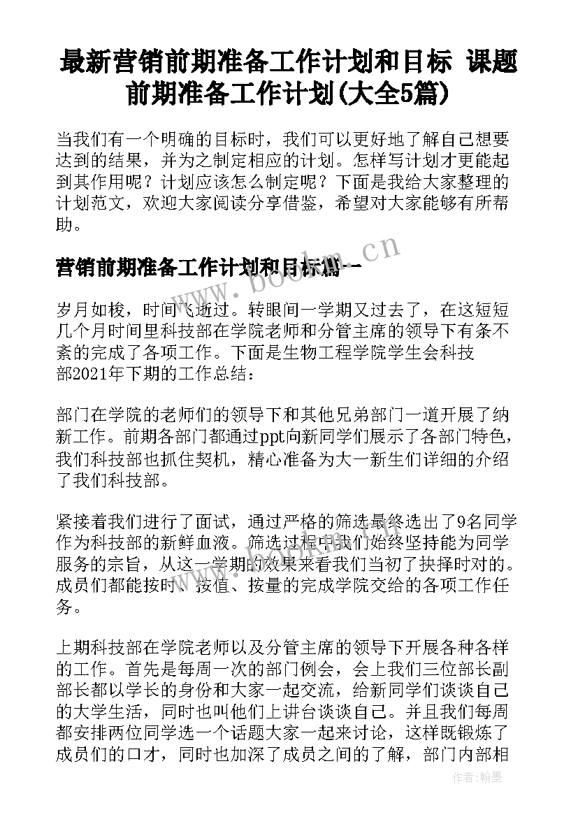 最新营销前期准备工作计划和目标 课题前期准备工作计划(大全5篇)