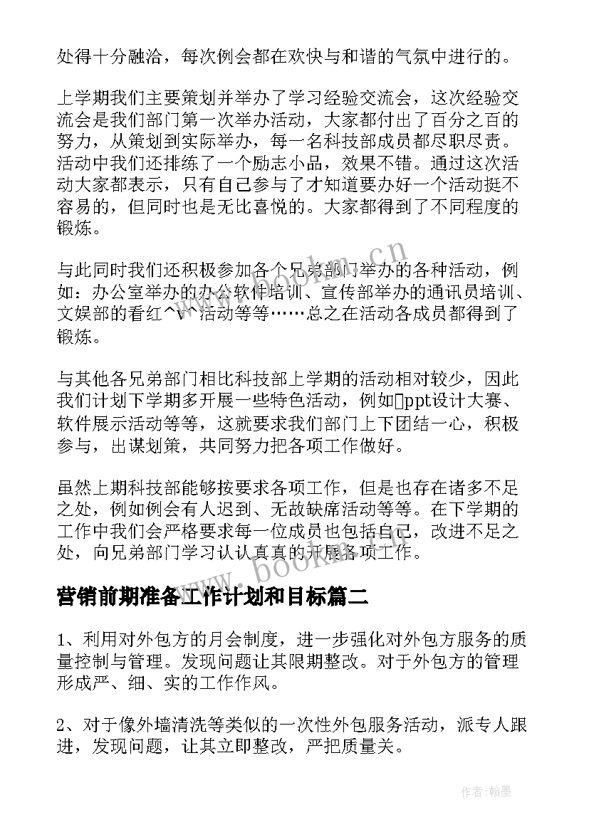 最新营销前期准备工作计划和目标 课题前期准备工作计划(大全5篇)