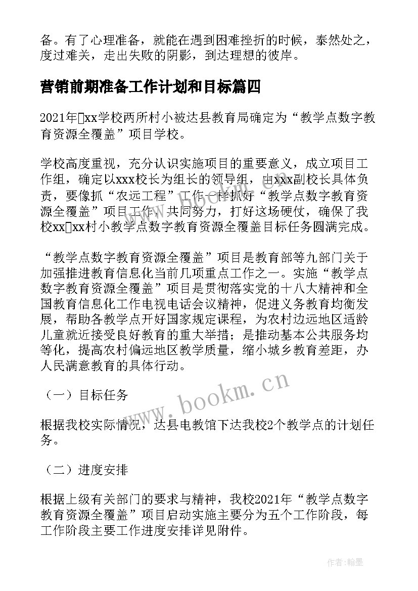 最新营销前期准备工作计划和目标 课题前期准备工作计划(大全5篇)