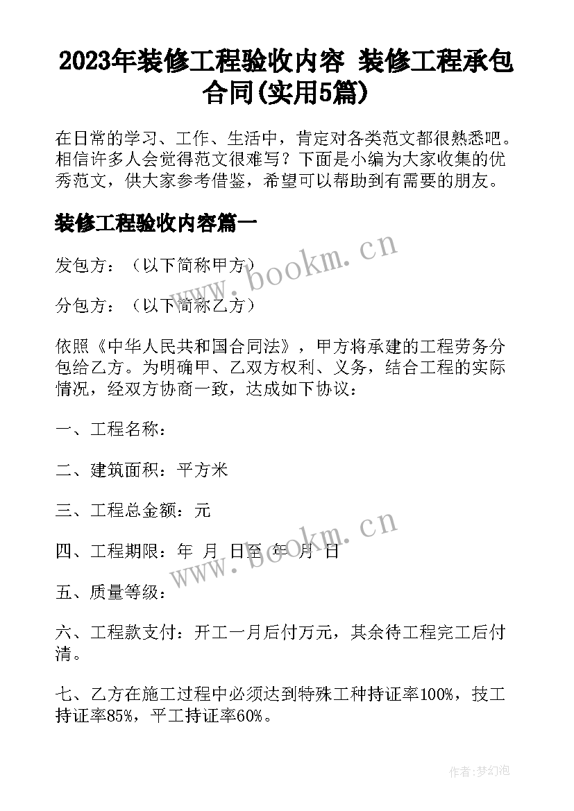 2023年装修工程验收内容 装修工程承包合同(实用5篇)