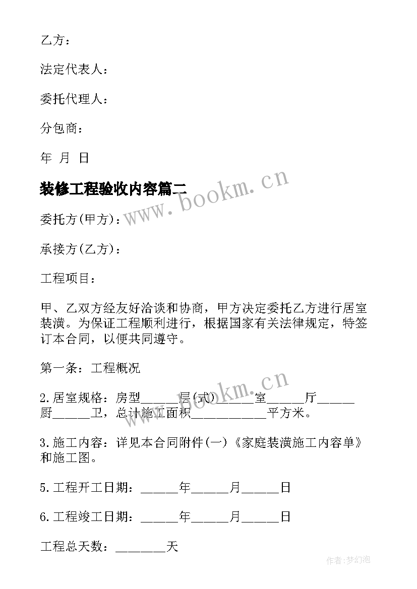 2023年装修工程验收内容 装修工程承包合同(实用5篇)