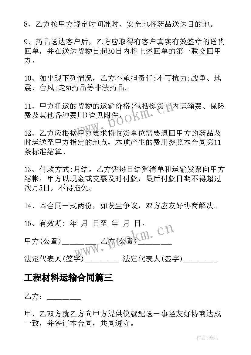 工程材料运输合同(优秀6篇)