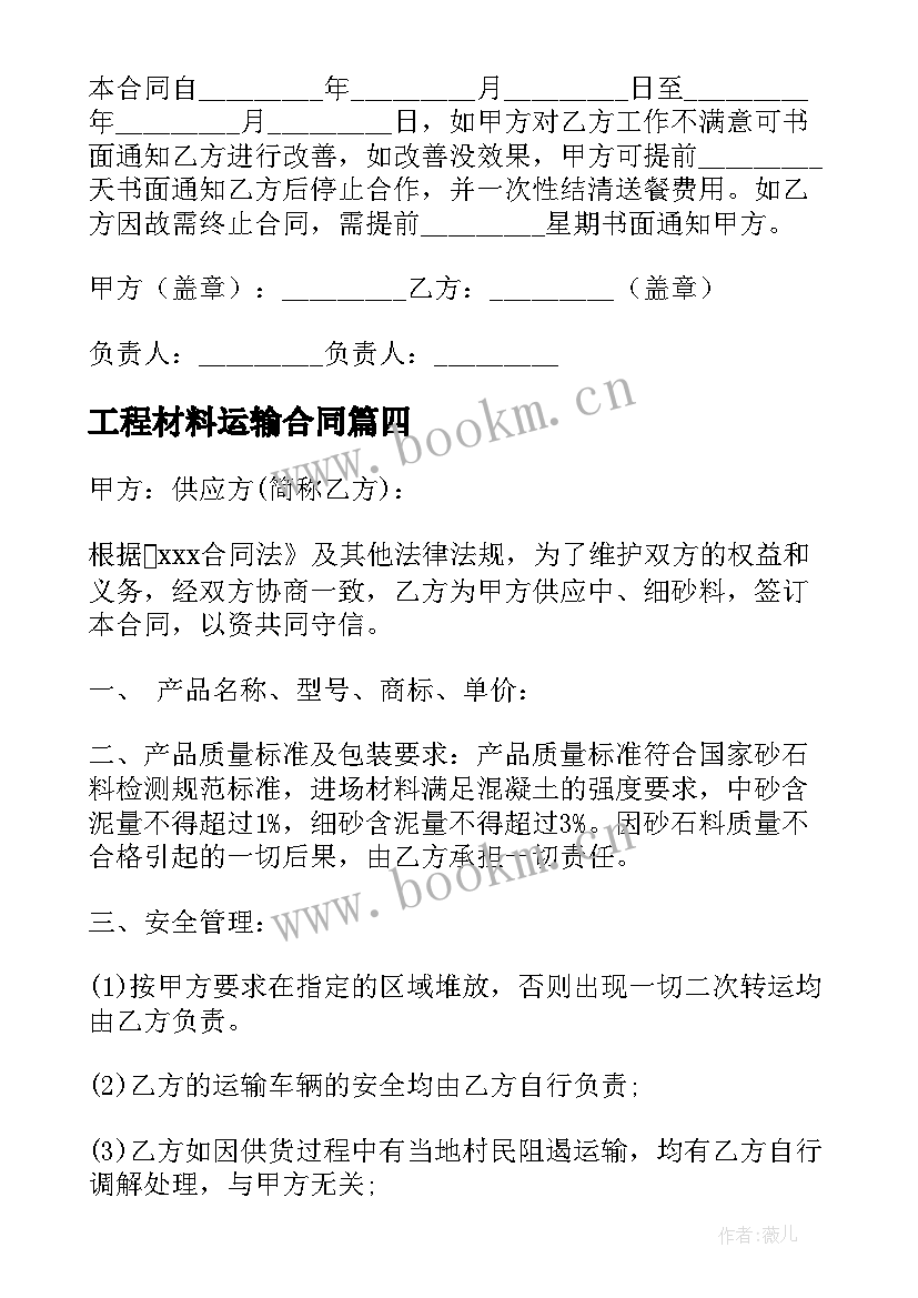 工程材料运输合同(优秀6篇)