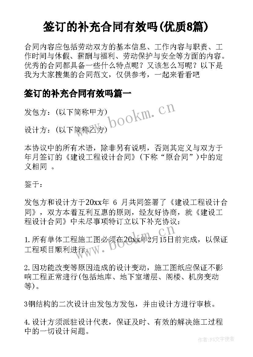 签订的补充合同有效吗(优质8篇)