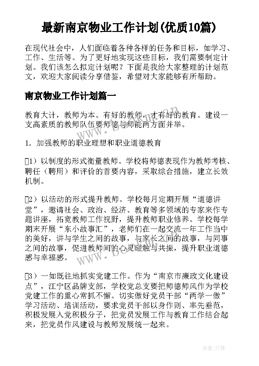 最新南京物业工作计划(优质10篇)