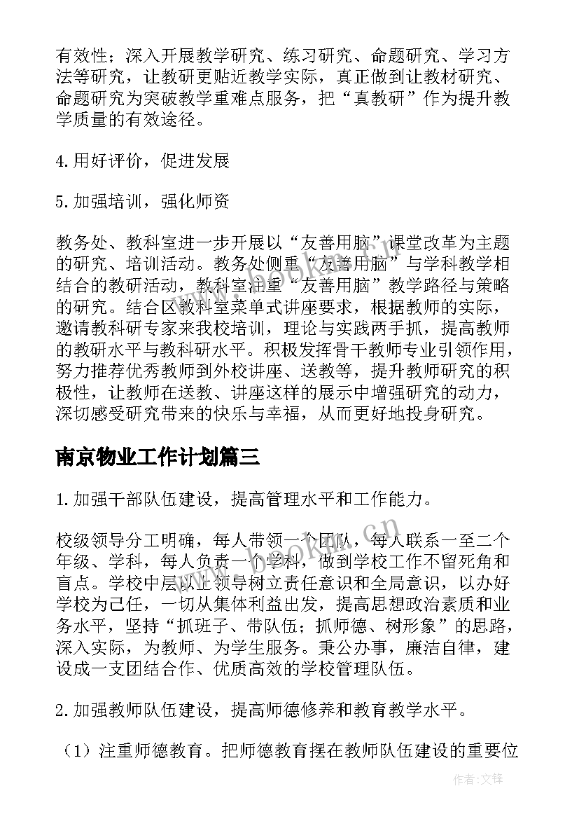 最新南京物业工作计划(优质10篇)