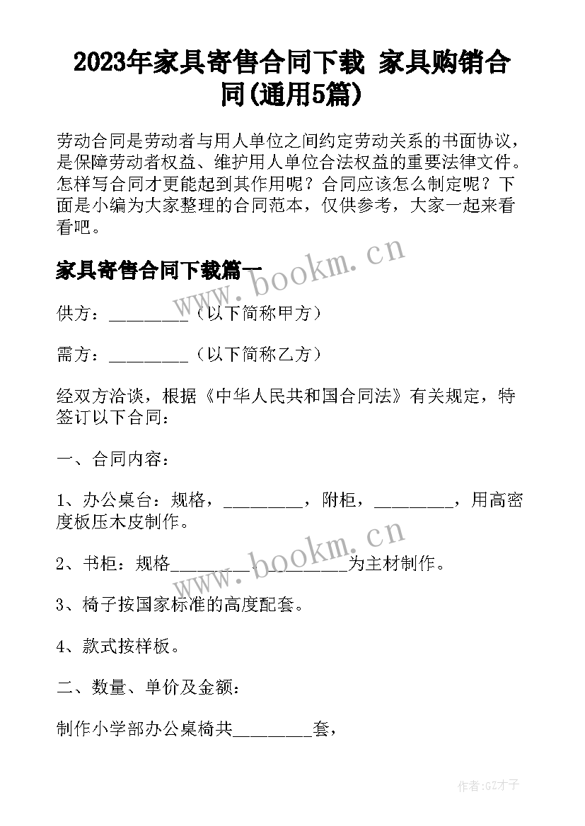 2023年家具寄售合同下载 家具购销合同(通用5篇)