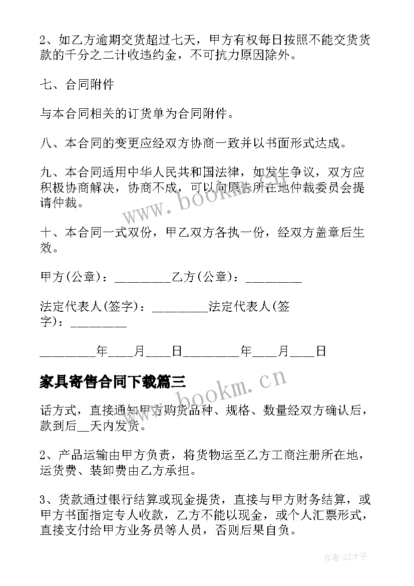 2023年家具寄售合同下载 家具购销合同(通用5篇)