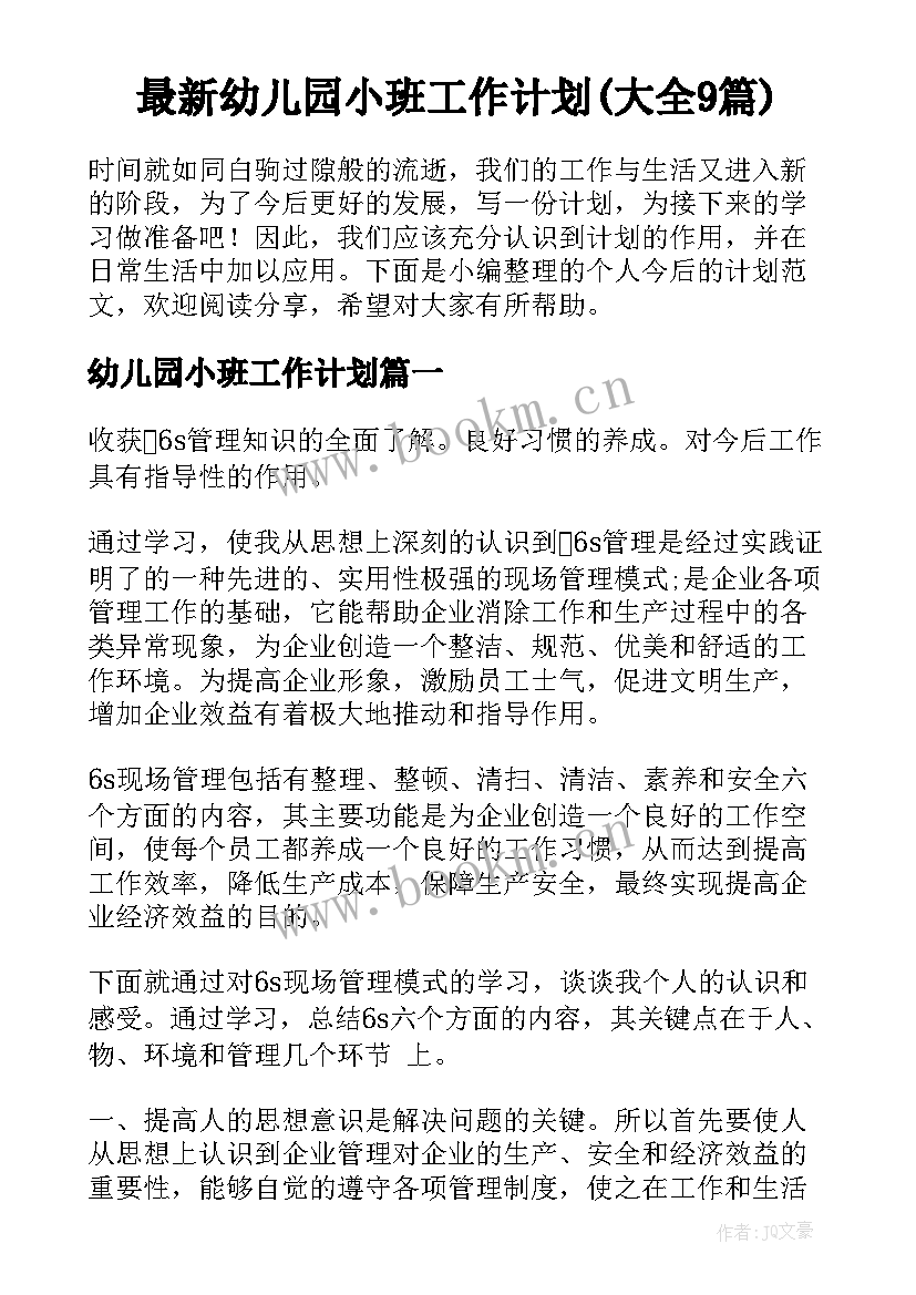 最新幼儿园小班工作计划(大全9篇)