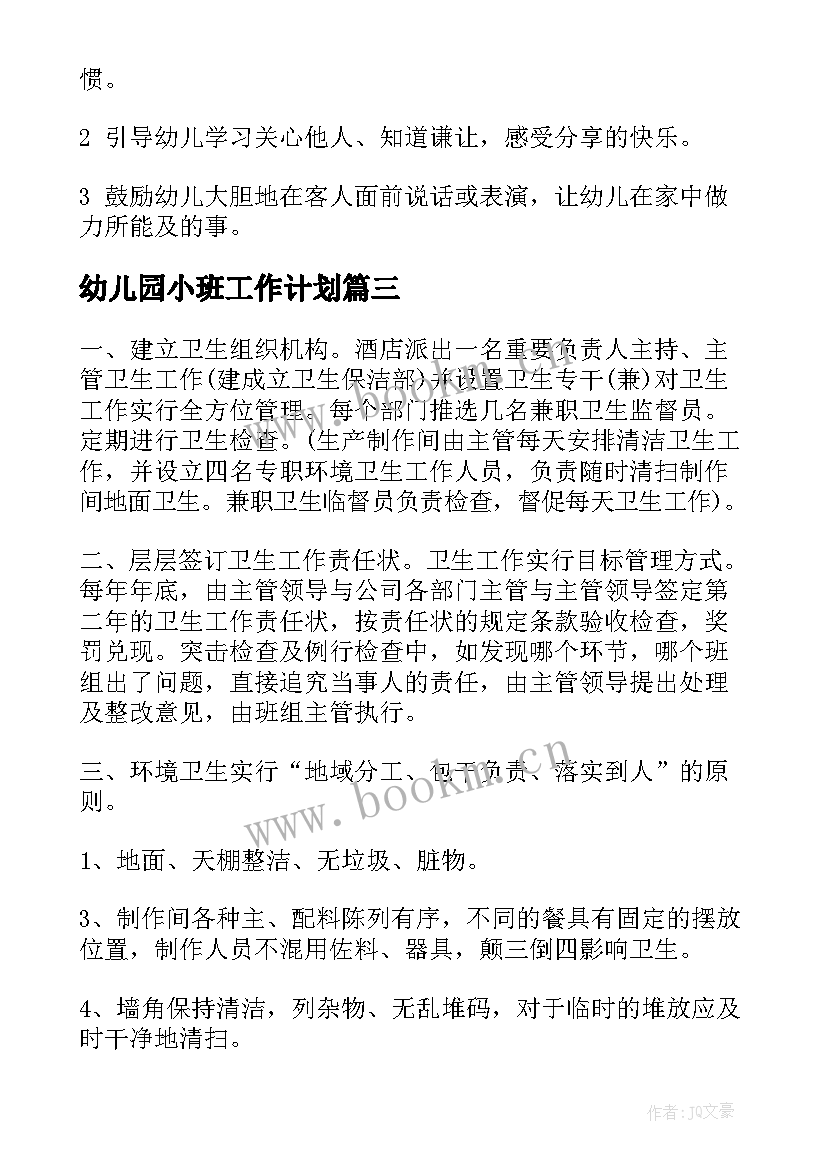 最新幼儿园小班工作计划(大全9篇)