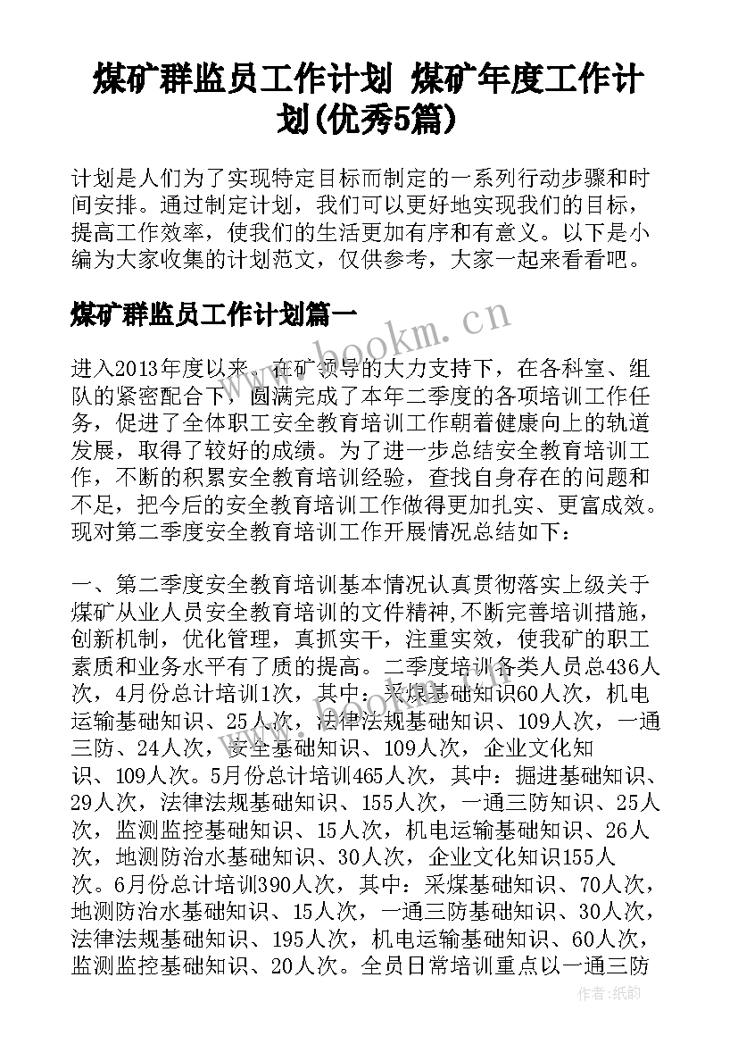 煤矿群监员工作计划 煤矿年度工作计划(优秀5篇)