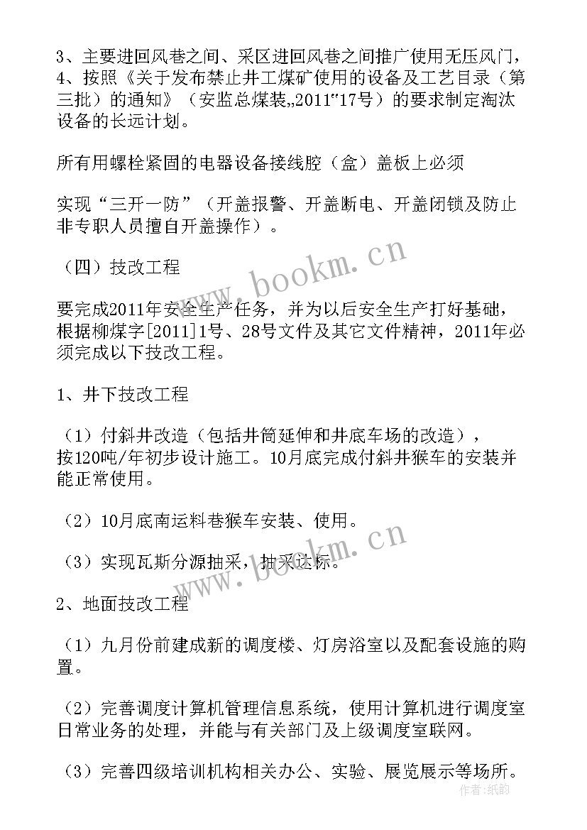 煤矿群监员工作计划 煤矿年度工作计划(优秀5篇)