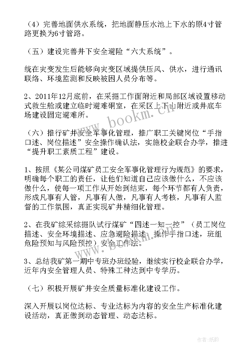 煤矿群监员工作计划 煤矿年度工作计划(优秀5篇)