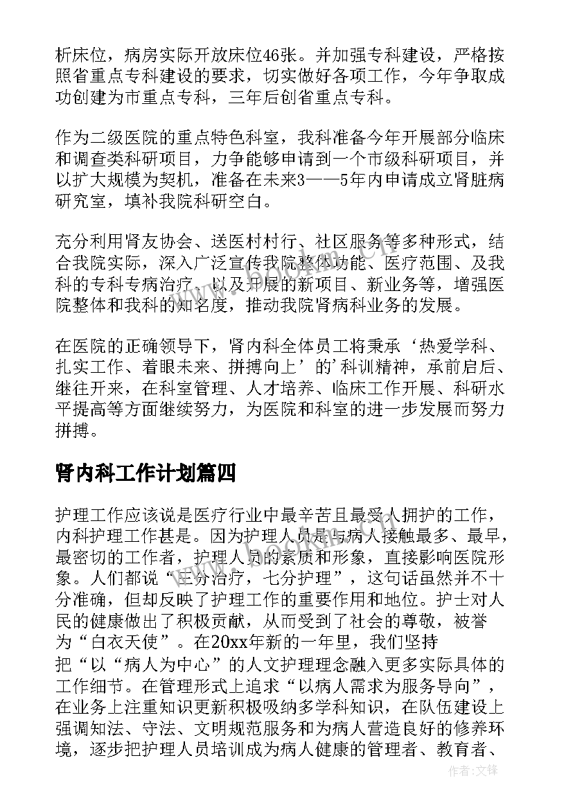 肾内科工作计划(精选8篇)