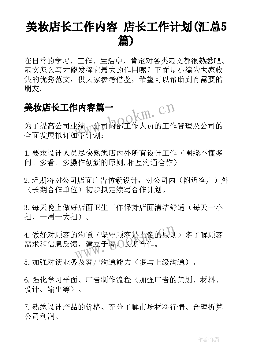 美妆店长工作内容 店长工作计划(汇总5篇)